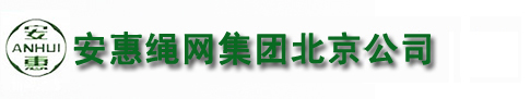 安惠绳网集团北京公司